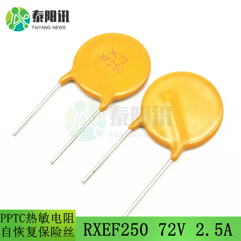 直插PPTC自恢复保险丝72V2.5A2500mARXEF250脚距5MM插片式保险丝