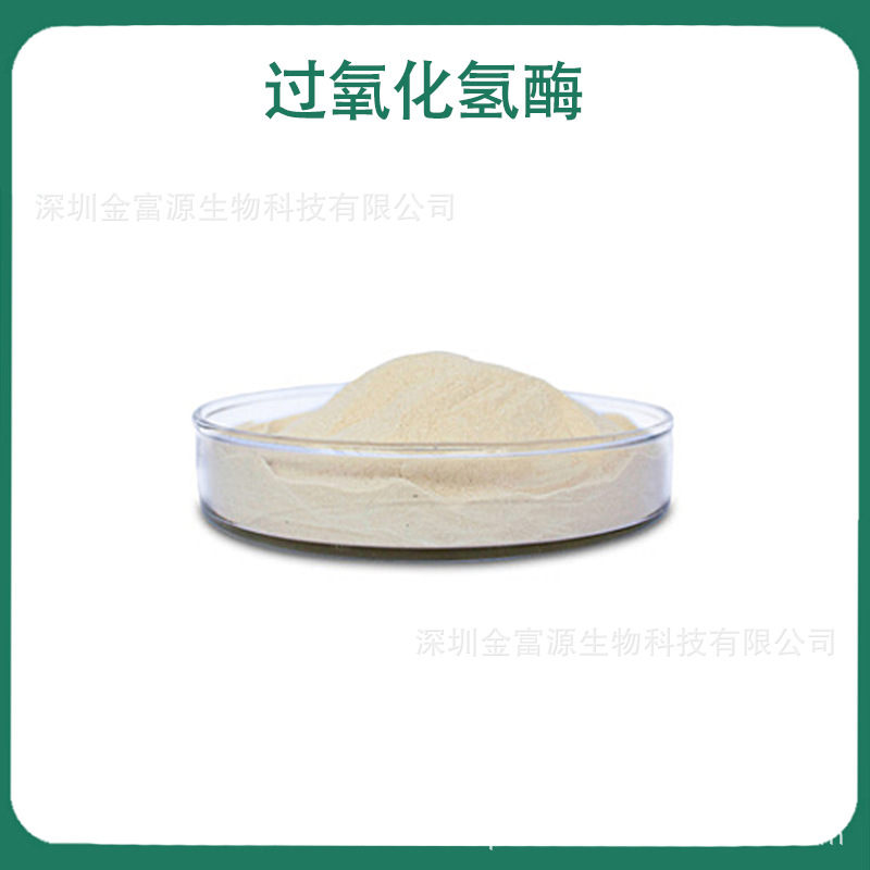 过氧化氢酶 食品用 饲料用 工业用 过氧化氢酶