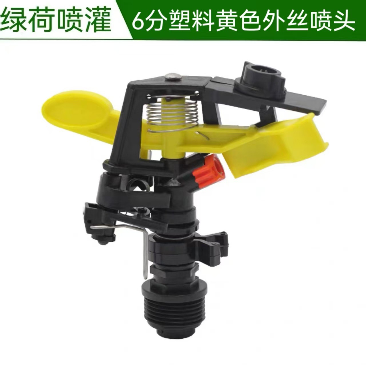 厂家现货6分DN20可调式摇臂黄色喷头塑料外螺纹草坪园林灌溉喷头
