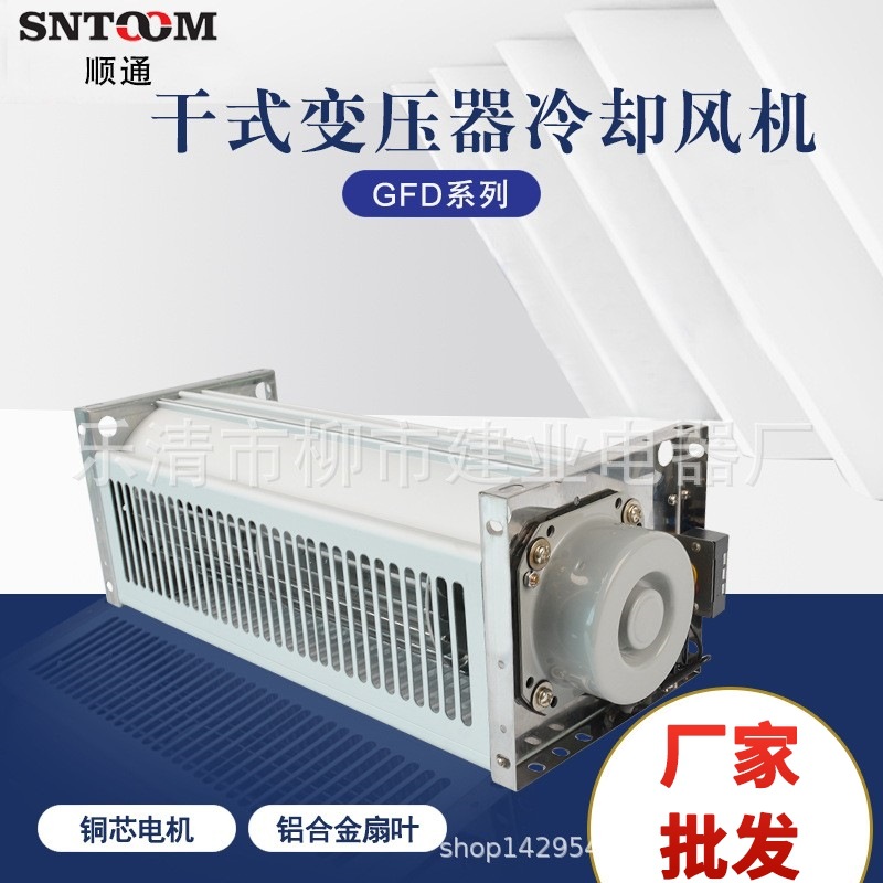 GFDD-860-90 120 150 干式变压器横流冷却风机 干变散热冷却风机