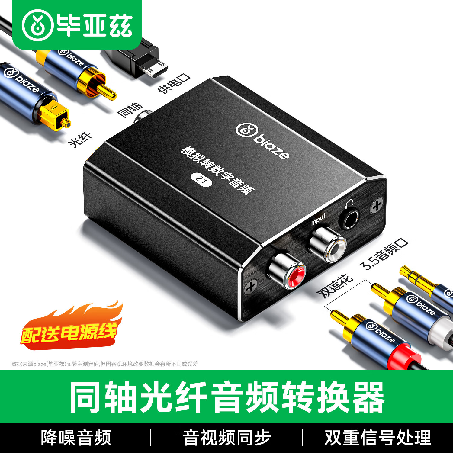 毕亚兹 模拟（R/L双莲花或3.5音频）转数字同轴光纤音频转换器 Z1