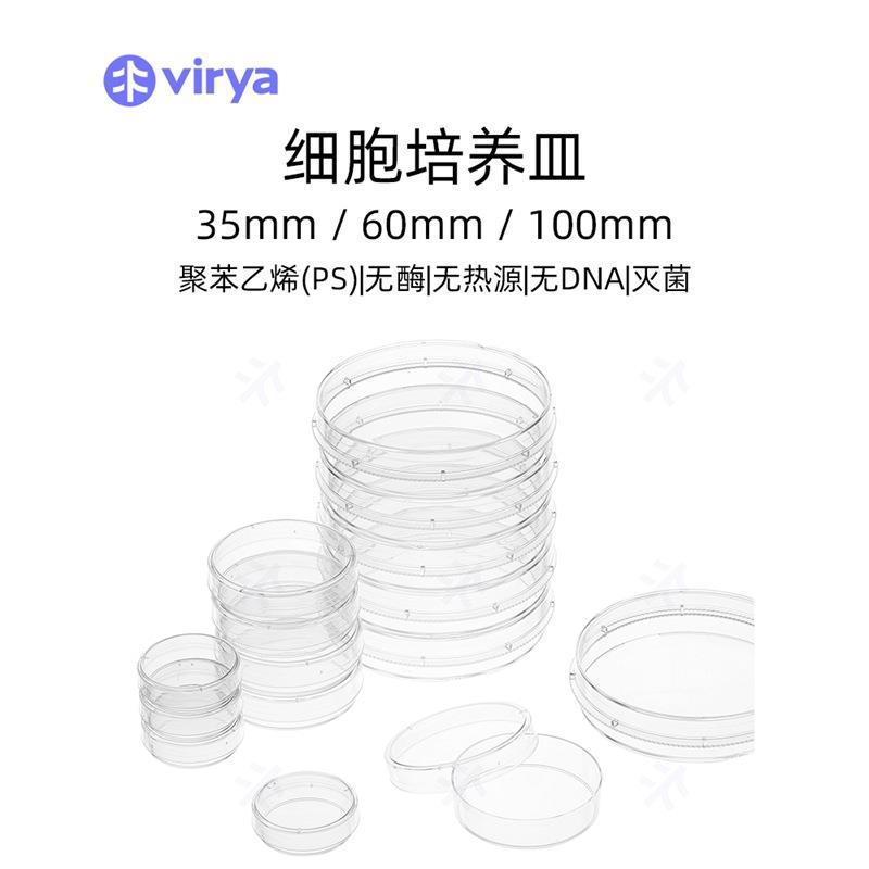 35mm / 60mm / 100mm 聚苯乙烯材质Virya 细胞培养皿