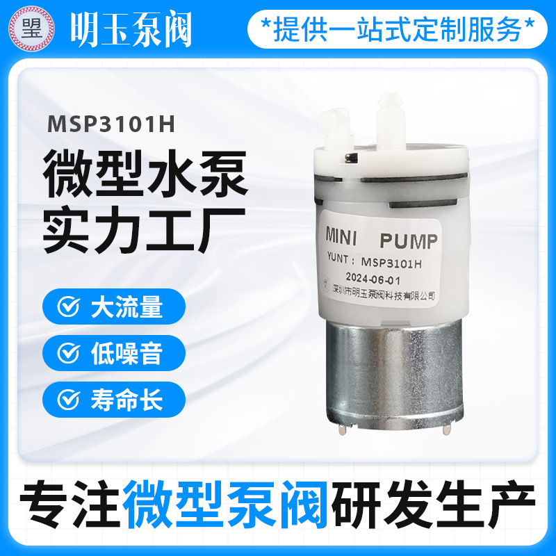 微型水泵MSP3101H饮水机增压技术家用电器3.3W静音便携式小型水泵