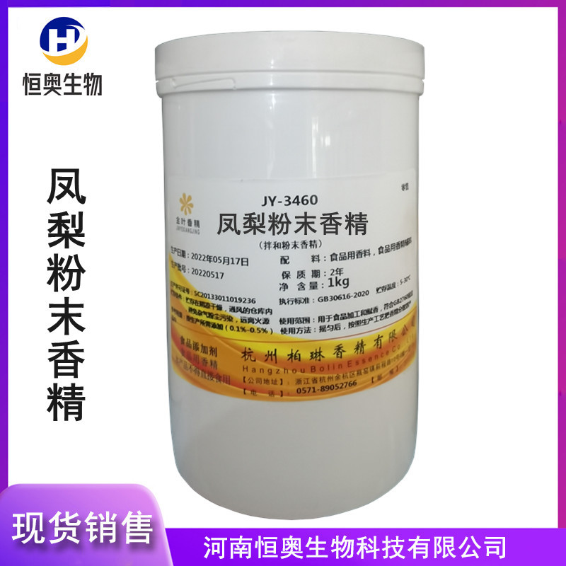 现货批发凤梨粉末香精食品级香精凤梨粉末香精水溶香精