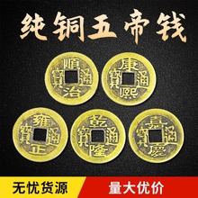 纯铜铜钱挂件招财进宝五帝六帝钱加厚铜钱仿古清代摆件挂饰批发