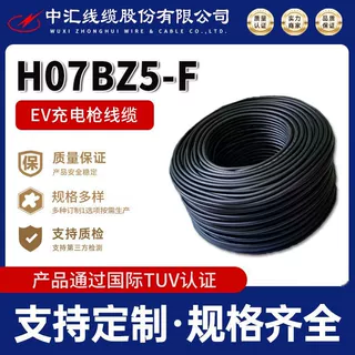TUV认证EV线缆 H07BZ5-F 欧标交流充电枪充电桩线缆
