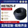 充电交流h07bz5-f充电桩线缆