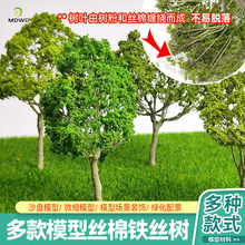 DIY建筑沙盘模型手工景观制作微景现场景树仿真成品丝绵铁丝树