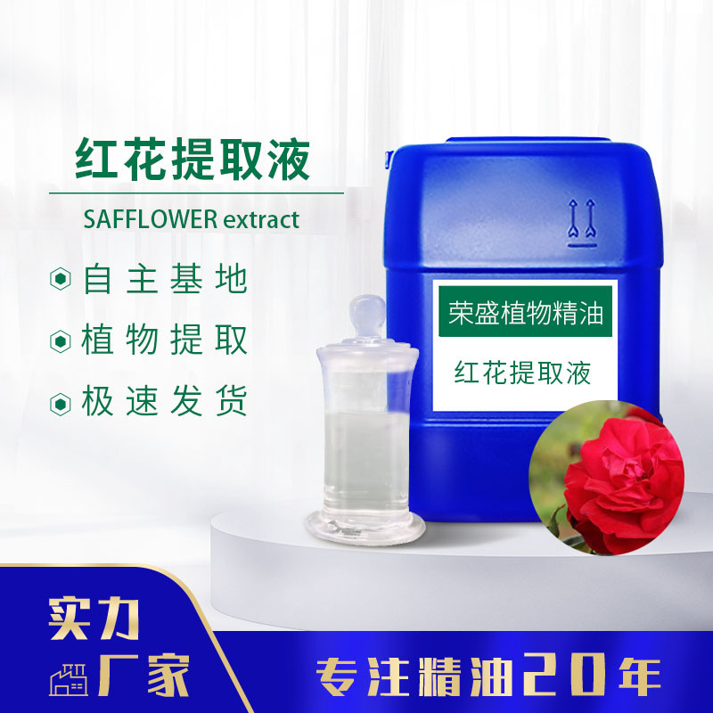 厂家供应红花提取液虫瘿果提取液种植基地可参观单方精油植物提取