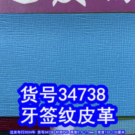 34738#水刺底牙签纹皮革、乱纹皮革树皮纹PVC革