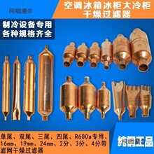 冰箱冰柜通用空调管过滤器干燥单管双尾干燥过滤器制冷配件麦太保