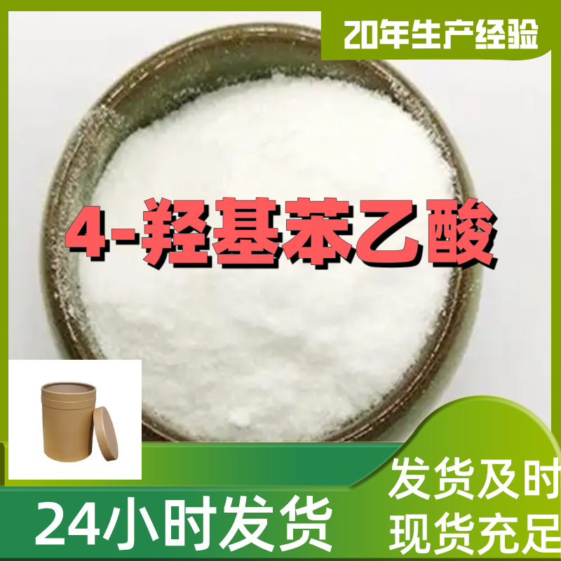 4-羟基苯乙酸  源头工厂厂家直供量大优惠老企业山东浙江福建江苏