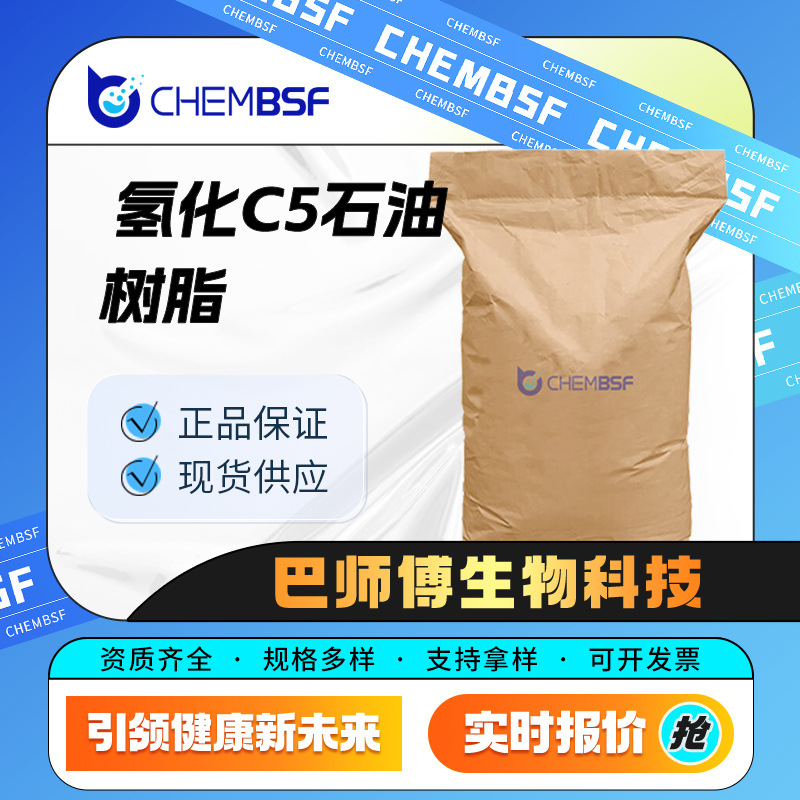 氢化C5石油树脂 耐寒性增塑剂增粘性耐老化 71700-94-2