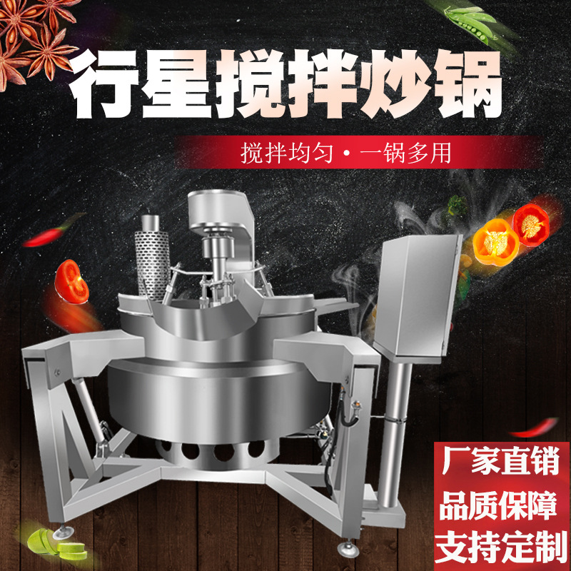 六爪行星搅拌炒锅 预制菜料理包炒料机 高粘度酱料米线莲蓉炒锅