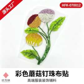 彩色蘑菇钉珠布贴 网纱管珠创意服装装饰辅料 HFK-070012