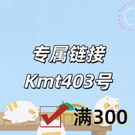 专属链接+Kmt403号