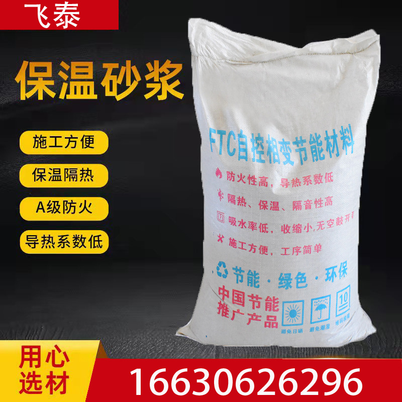 保温砂浆 玻化微珠无机保温砂浆 外墙保温砂浆 FTC珍珠岩保温砂浆