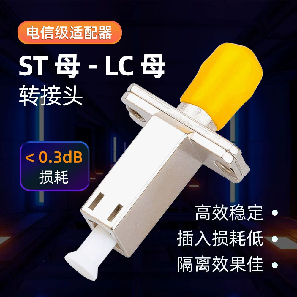 Волоконно-оптическая преобразовательная головка ST Женский адаптер LC женский оптоволоконный адаптер Перемычка Стыковая двойная Женская муфта фланец