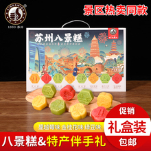 苏州特产大名食品传统糕点八景糕苏城饼礼盒装粽子糖伴手礼零食