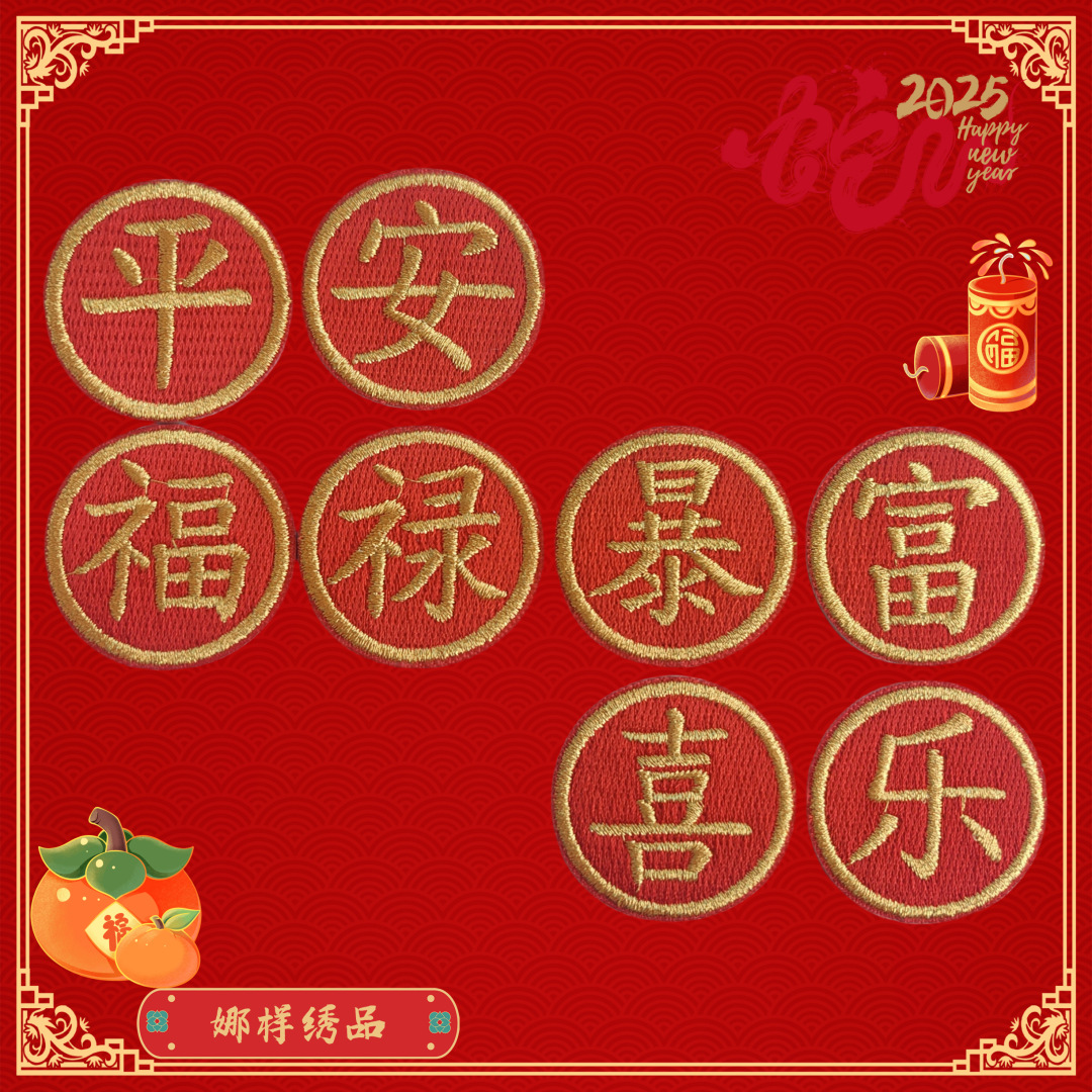 娜样新款新年红色刺绣布贴平安喜乐文字补丁贴暴富服装辅料自粘