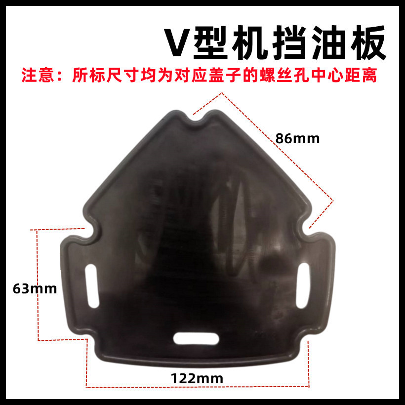 V型机 挡油板