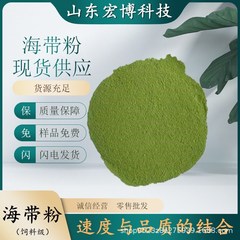 昆布粉末卸売および小売脱ガラ化昆布粉末動物水産養殖飼料昆布粉末