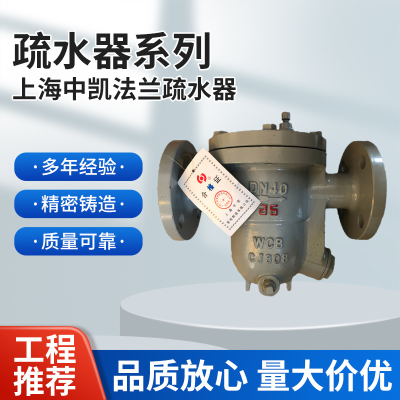 CS41H-16/25C 上海中凯正品 铸钢自由浮球式 浮球式法兰疏水阀