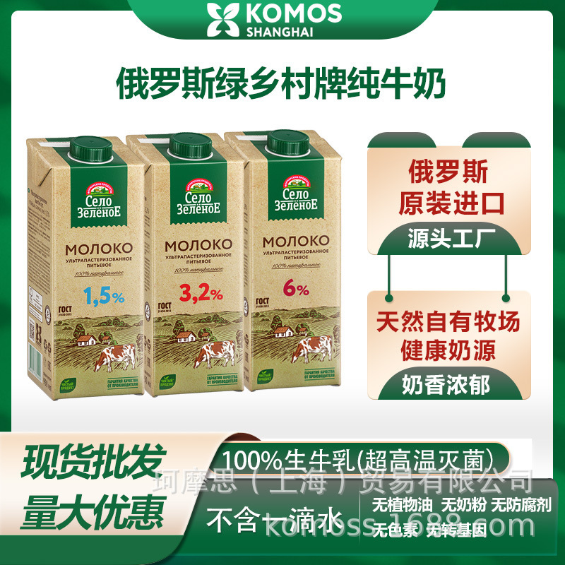 Russian Green Countryside Brand Imported Pure Milk, Low-Fat and Full-Fat, Can Be Used for Latte Art, Milk Foam, Baking, with a Silky and Rich Taste Russian Green Countryside Brand Imported Pure Milk, Low-Fat and Full-Fat, Can Be Used for Latte Art, Milk Foam, Baking, with a Silky and Rich Taste