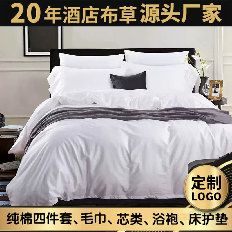酒店布草四件套纯棉批发白色床单被套民宿宾馆五星级酒店床上用品