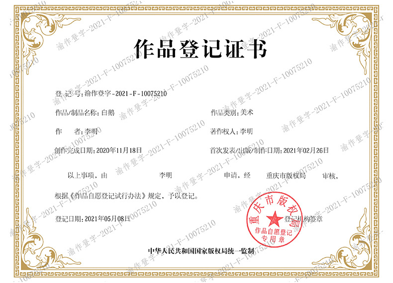 790大白鹅版权证书.jpg