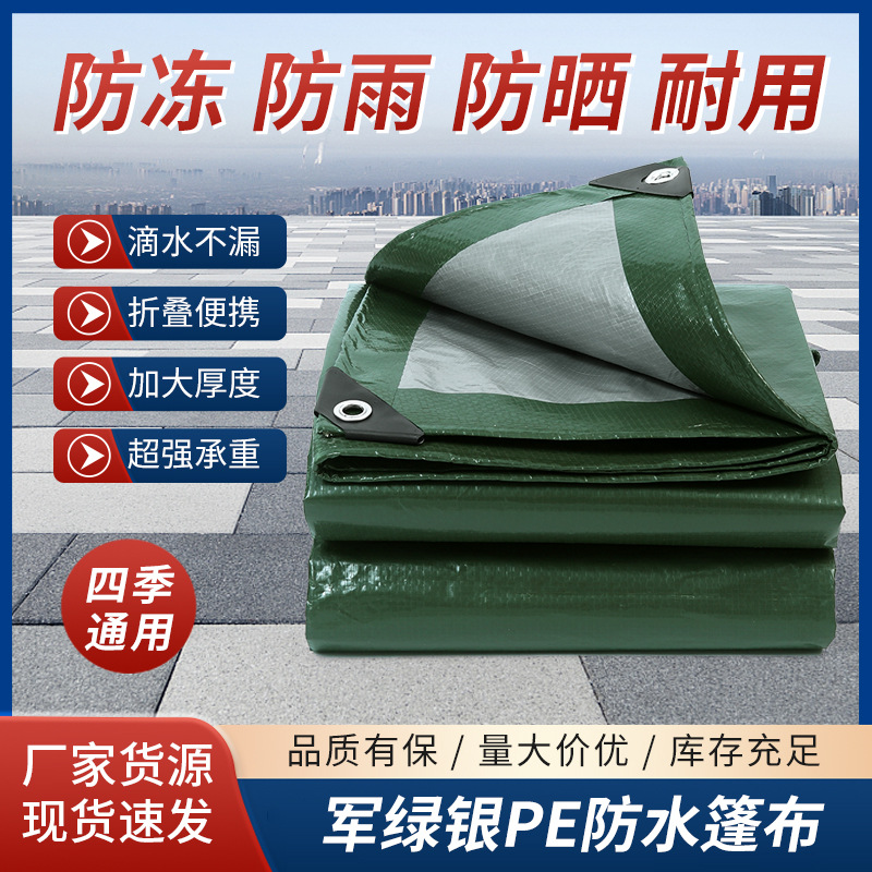 厂家批发军绿银pe防水篷布加厚防晒遮阳防雨布货车户外防水布防护