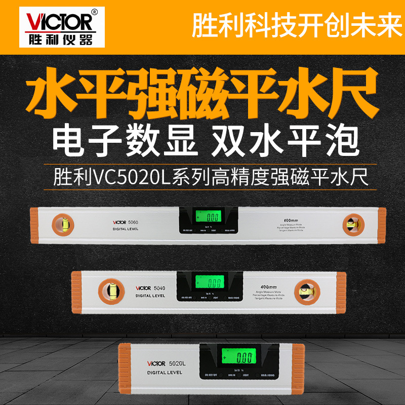 VICTOR胜利VC5020L数显水平尺仪器调平小尺寸高精度