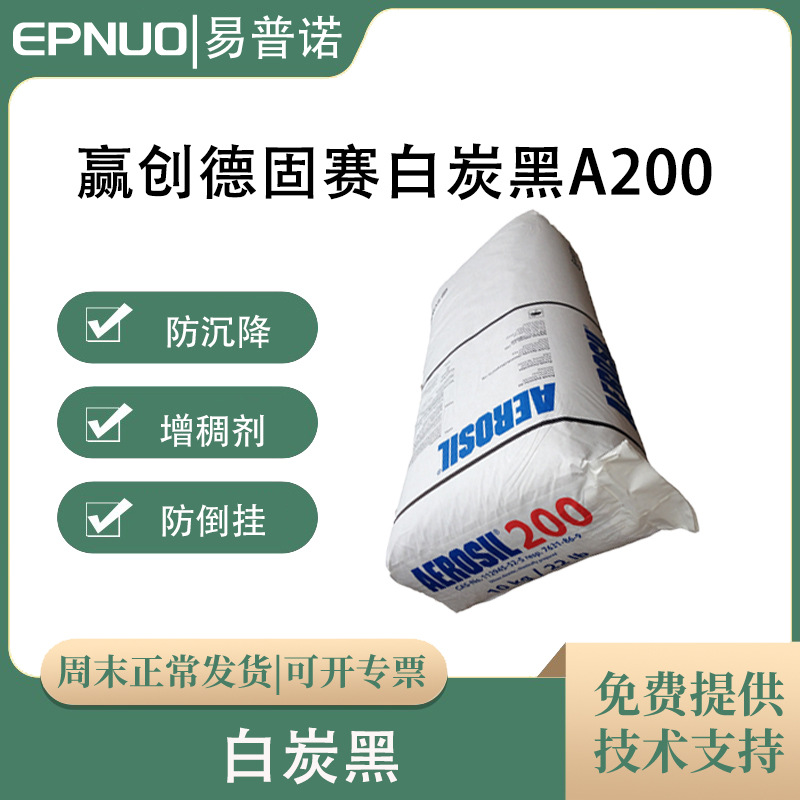 德固赛赢创A200白炭黑粉末亲水型气相二氧化硅增稠剂化妆品工业