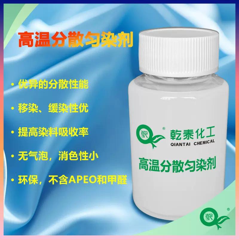 环保高温分散匀染剂 不含APEO和甲醛 分散匀染性好 无泡易清洗‌