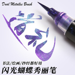 闪光笔流沙亮晶晶蝴蝶笔渐变色星空小楷软笔金色软头画画笔书法笔