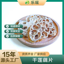 乐瑶脱水烘干货商用散装莲藕片批发煲汤糖水半成品食品莲藕干片