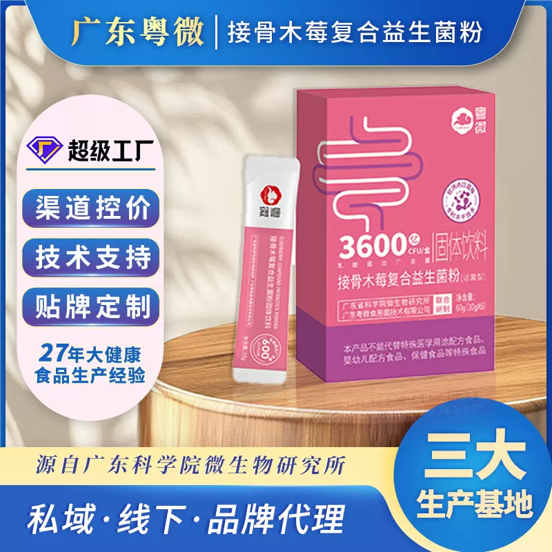 粤微接骨木莓复合益生菌粉固体饮料3600亿活性菌线下私域专供贴牌