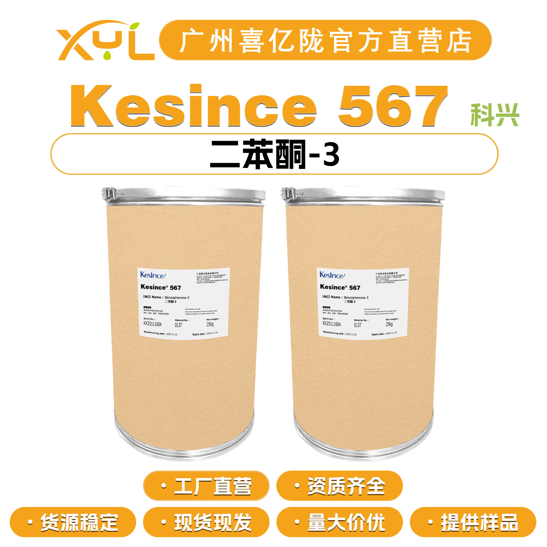 科兴 Kesince 567 2-羟基-4-甲氧基二苯甲酮 二苯酮-3 防晒剂