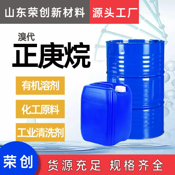 溴代正庚烷厂家现货国标99%含量溶剂合成中间体有机合成