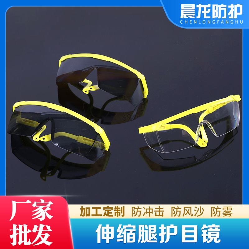 晨龙防护黄架白片护目镜防冲击防飞溅耐酸碱防尘黄架白片防护眼镜