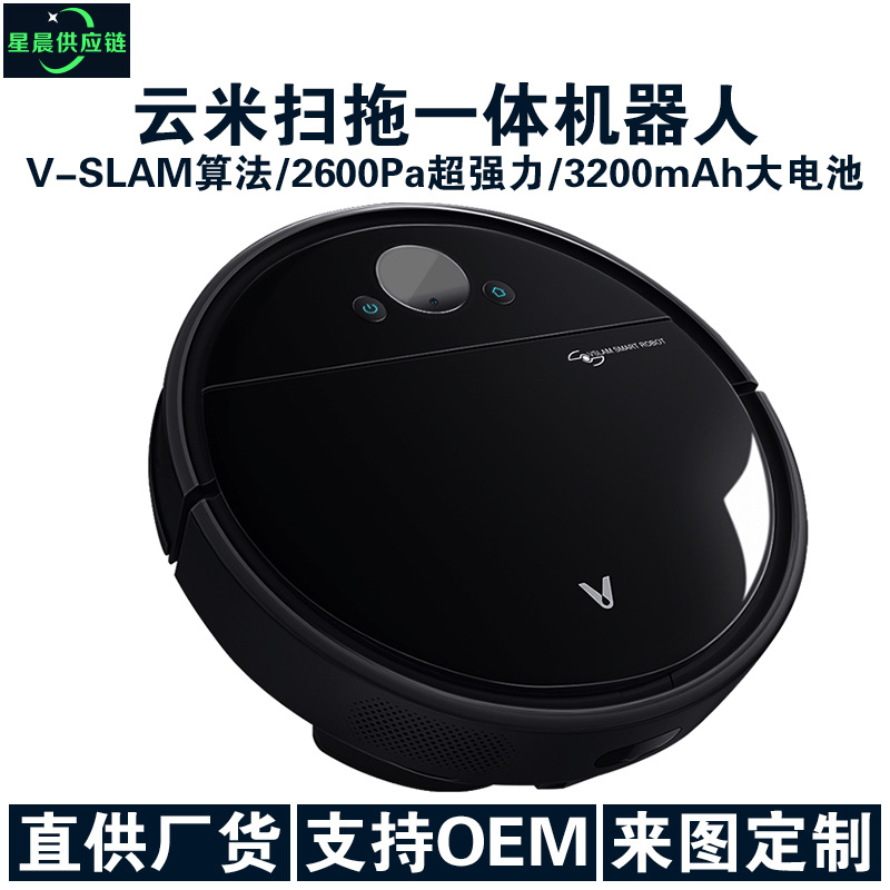 云米互联网扫拖一体机器人 VSLAM视觉导航版大吸力大容量电池智能|ms