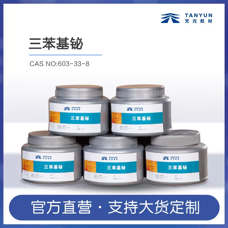 现货三苯基铋TPB晶体粉末98.5%含量CAS:603-33-8工业固化催化剂