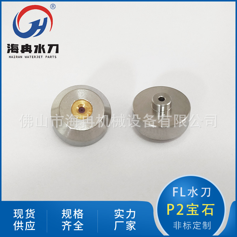 福禄水刀配件paser2宝石 超高压水射流刀头总成宝石喷嘴004519-xx