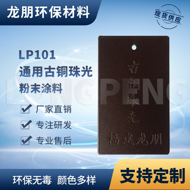 龙朋塑粉 热固性静电粉末涂料 古铜珠光环保粉末多色可选