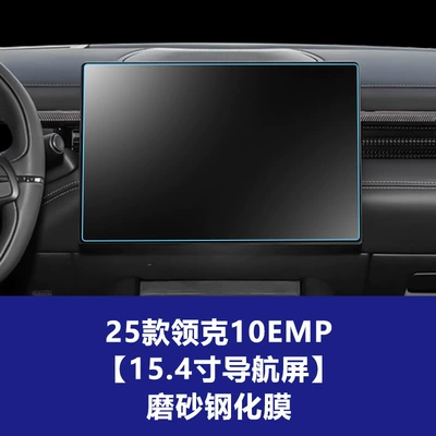 Central Control Navigation Instrument Screen Tempered — Car interior film - 25-26-lynk-co-10emp-154inch-navigation-screen-frosted-tempered-film