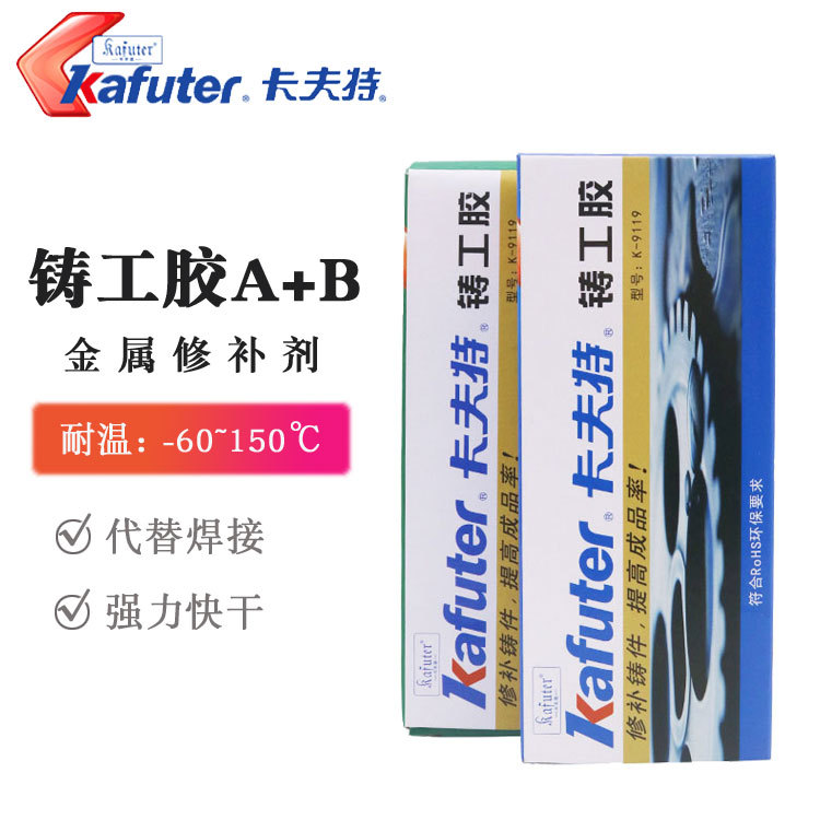 卡夫特K-9119铸工胶工业修补剂铸件缺陷修补剂砂眼裂纹修补100g
