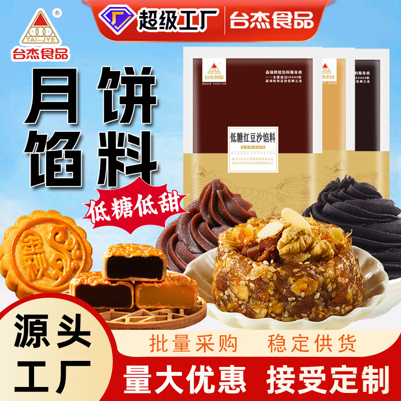 台杰低糖红豆沙馅料莲蓉馅黑芝麻低甜粽子包子广式月饼馅料商用