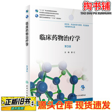 二手图书临床药物治疗学 第三版/曹红/人民卫生出版社/2020-06/97