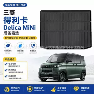 Suitable for Mitsubishi Delica MiNi trunk mat, TPE eco-friendly, odorless, waterproof