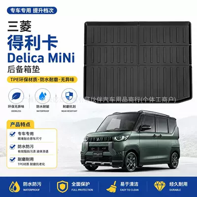 Suitable for Mitsubishi Delica MiNi trunk mat, TPE eco-friendly, odorless, waterproof